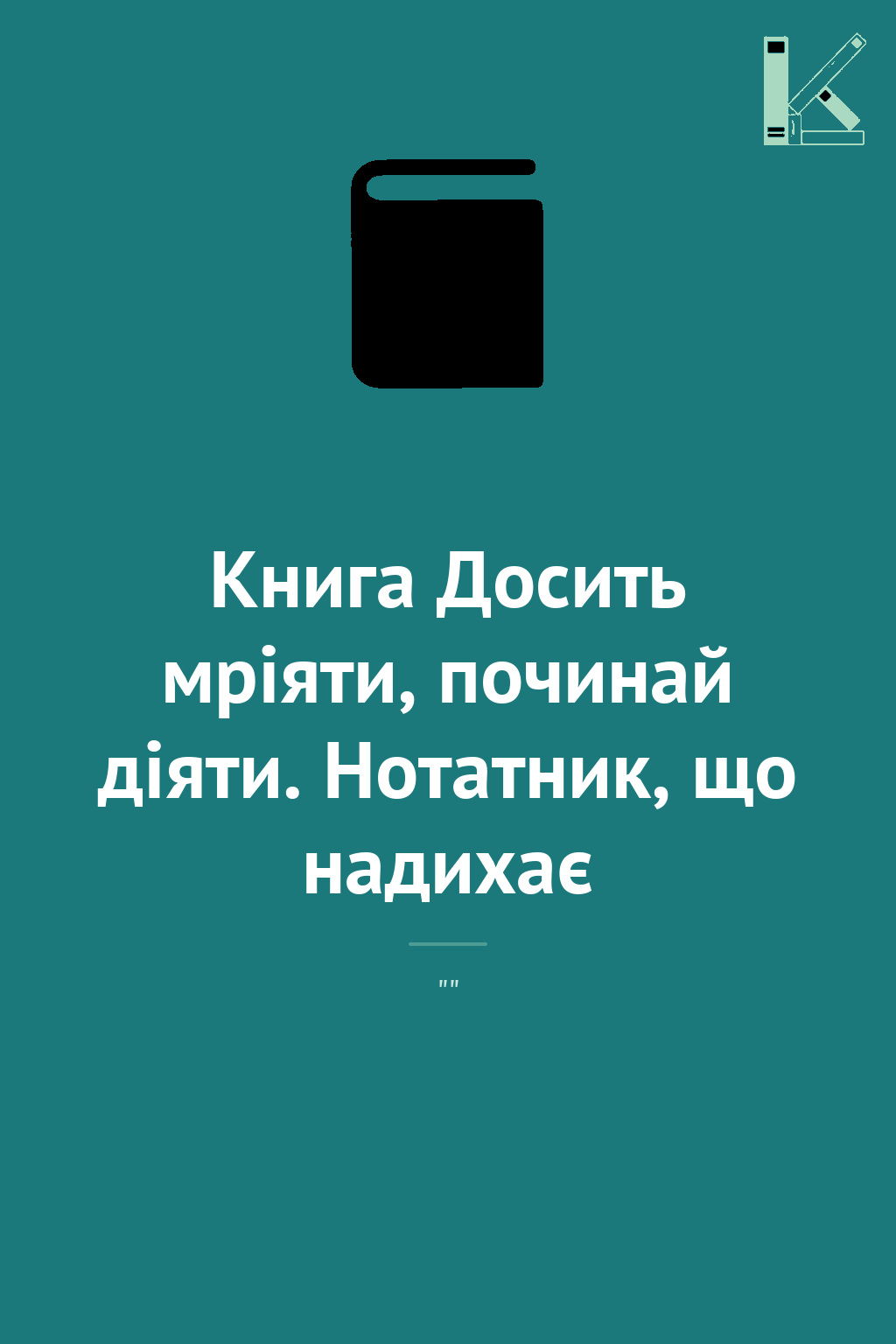 Книга Досить мріяти, починай діяти. Нотатник, що надихає