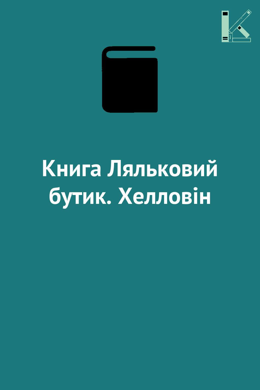 Книга Ляльковий бутик. Хелловін