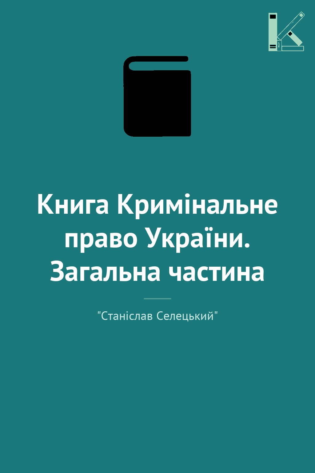 Книга Кримінальне право України. Загальна частина