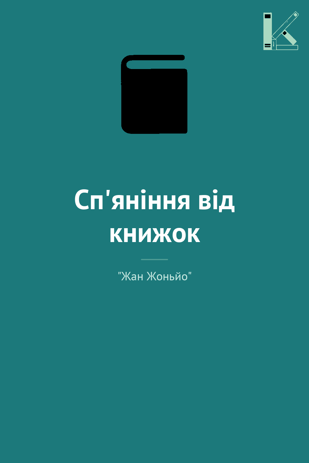 Сп'яніння від книжок