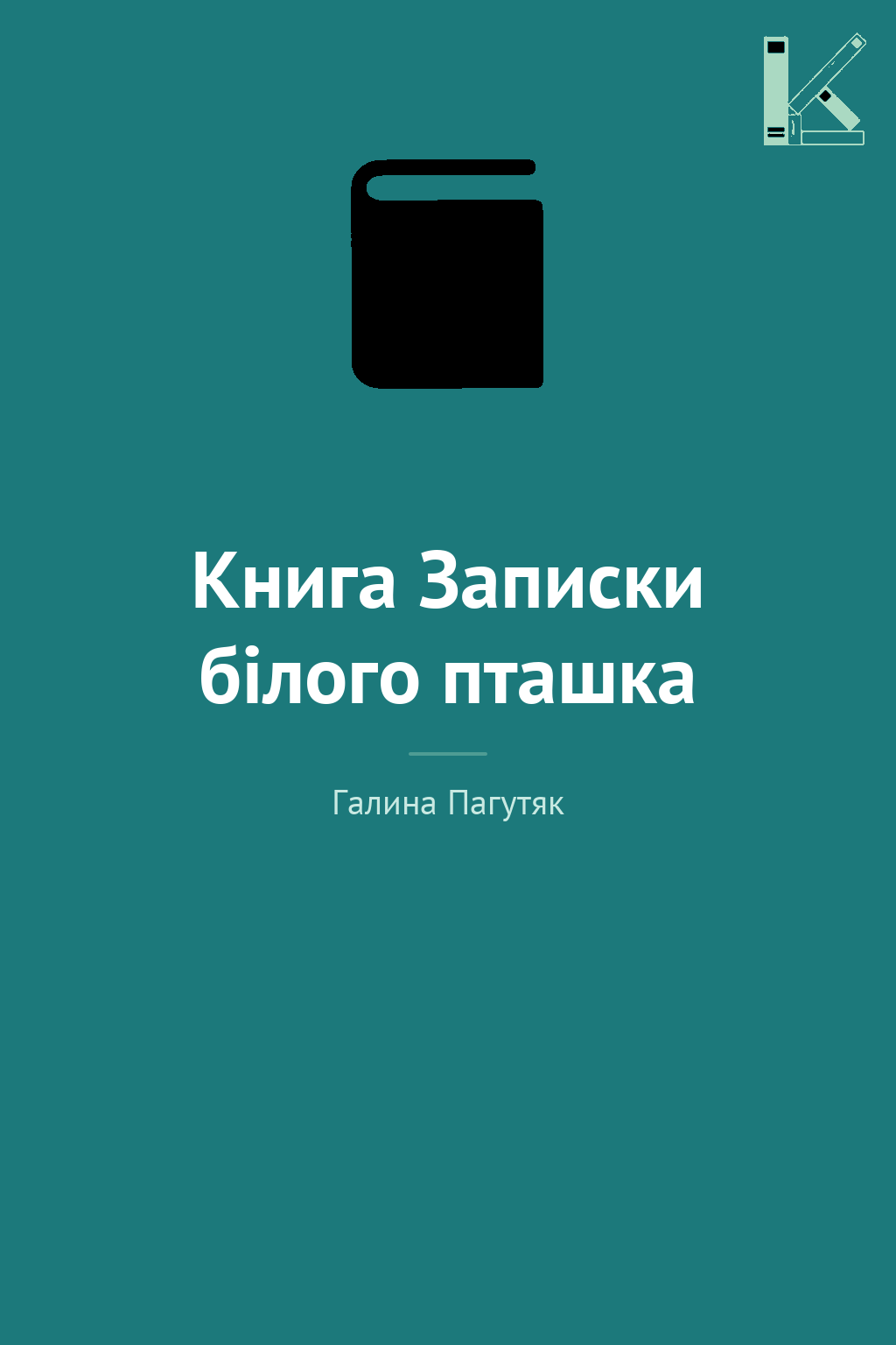 Книга Записки білого пташка
