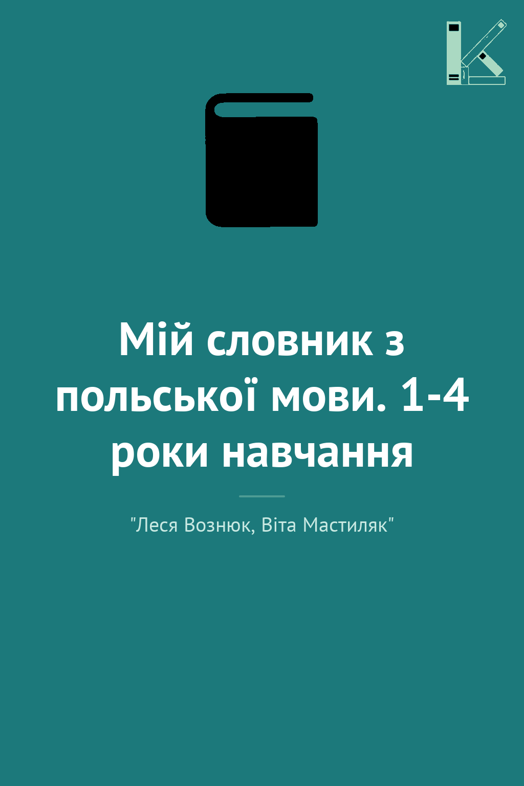 Мій словник з польської мови. 1-4 роки навчання