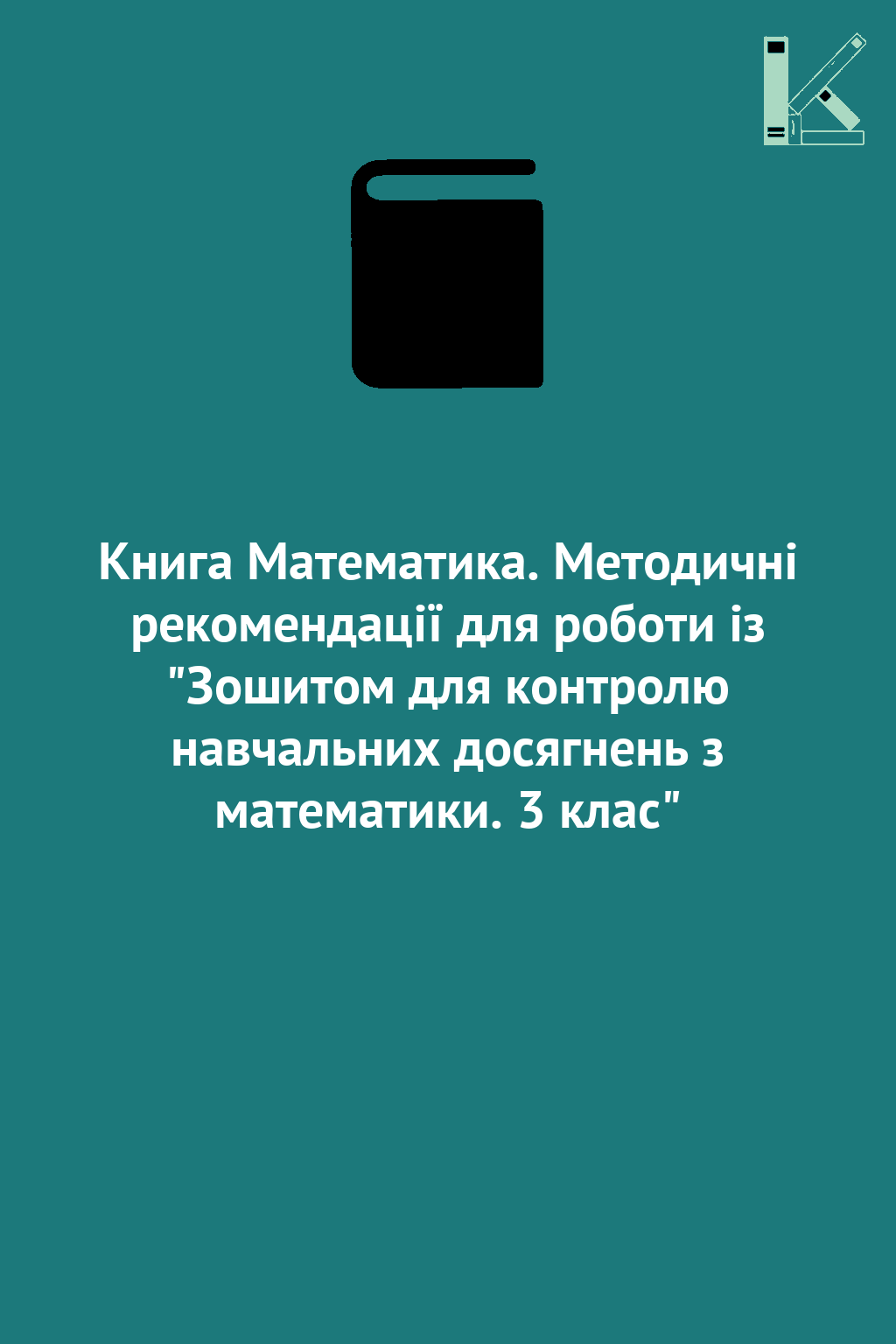 Книга Математика. Методичні рекомендації для роботи...