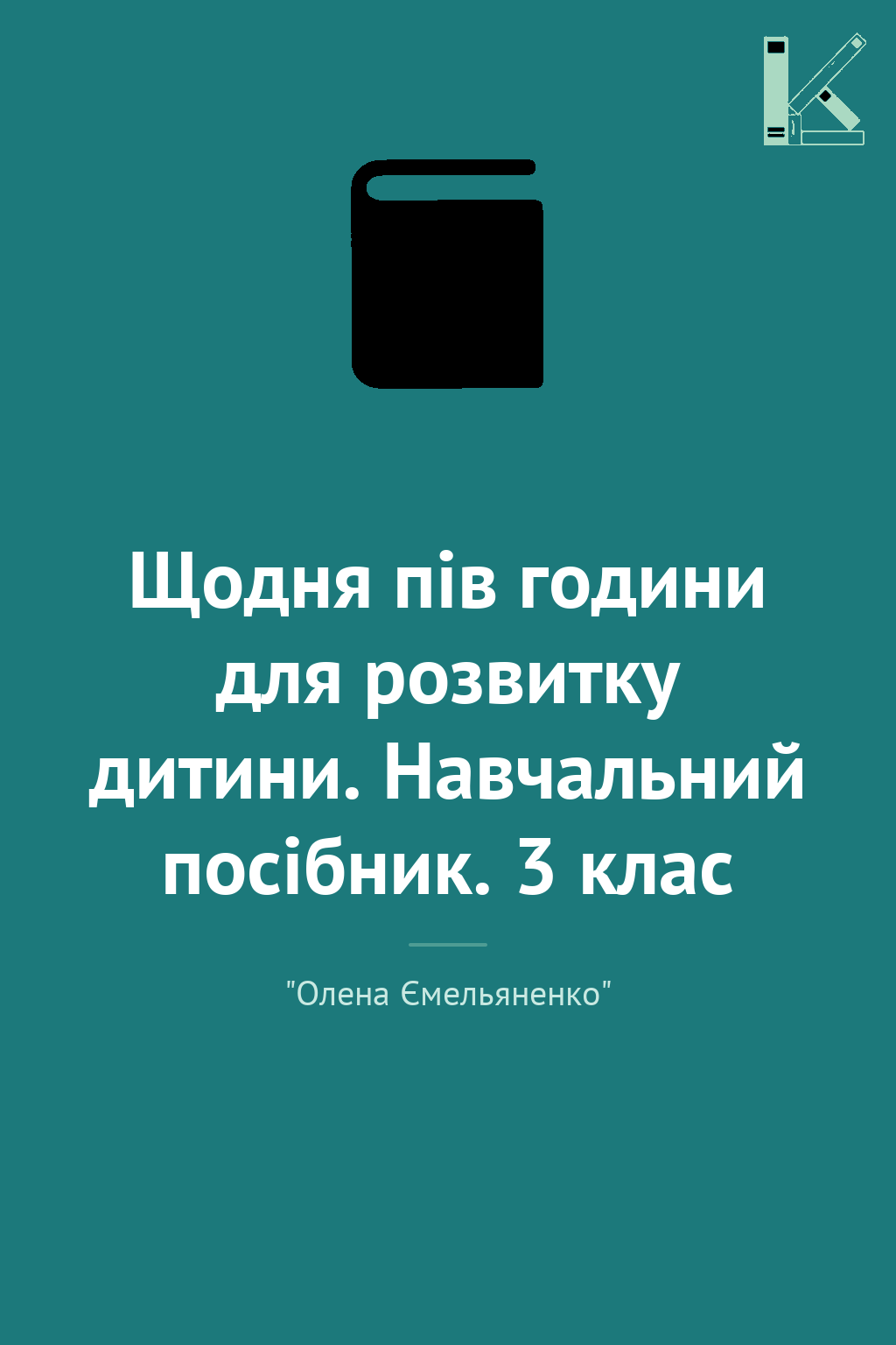 Щодня пів години для розвитку дитини. Навчальний посібник....