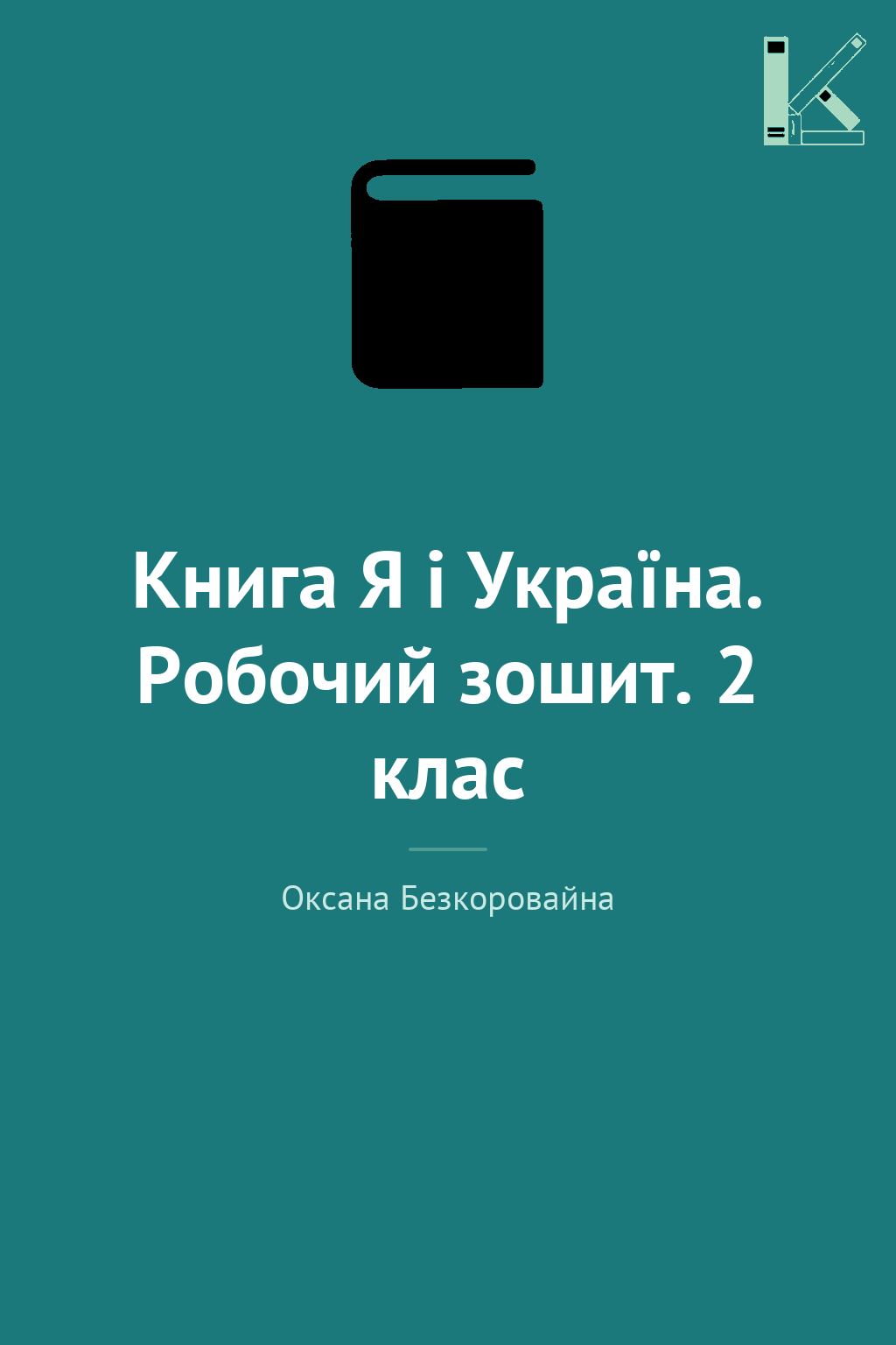 Книга Я і Україна. Робочий зошит. 2 клас