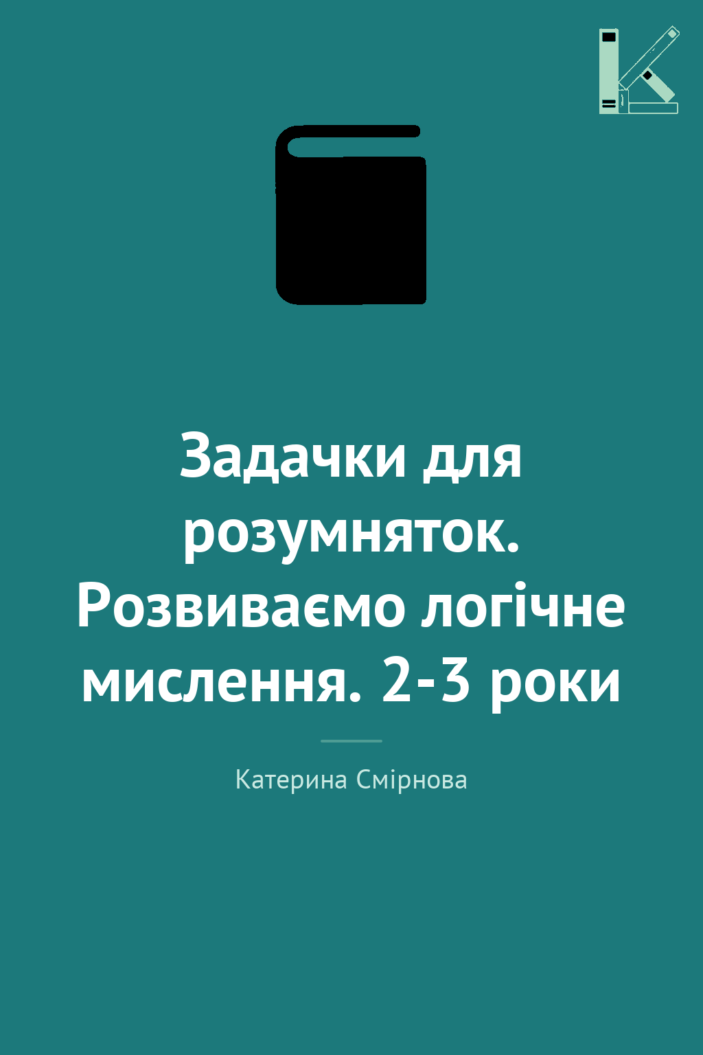 Задачки для розумняток. Розвиваємо логічне мислення....