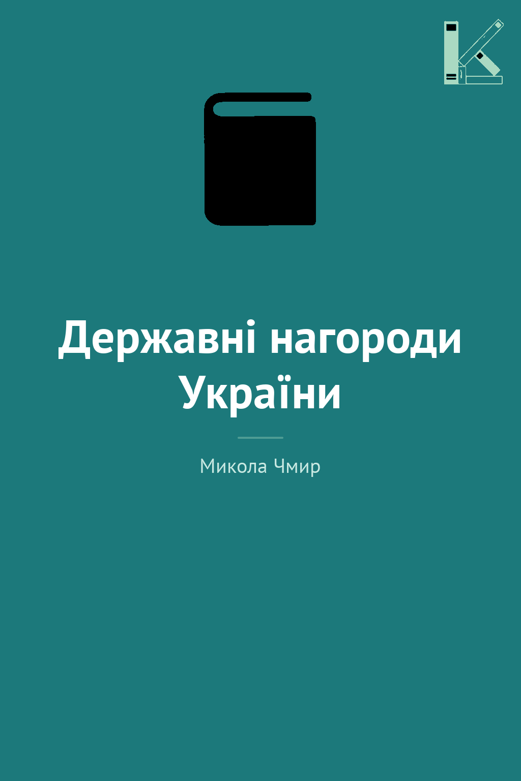 Державні нагороди України