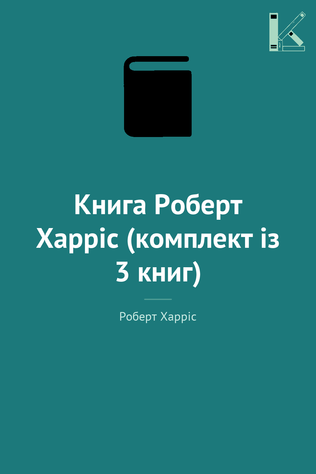 Книга Роберт Харріс (комплект із 3 книг)