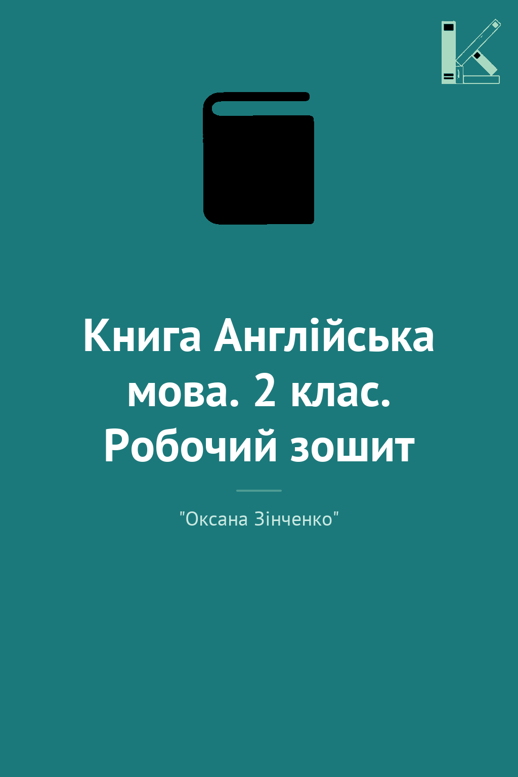 Книга Англійська мова. 2 клас. Робочий зошит