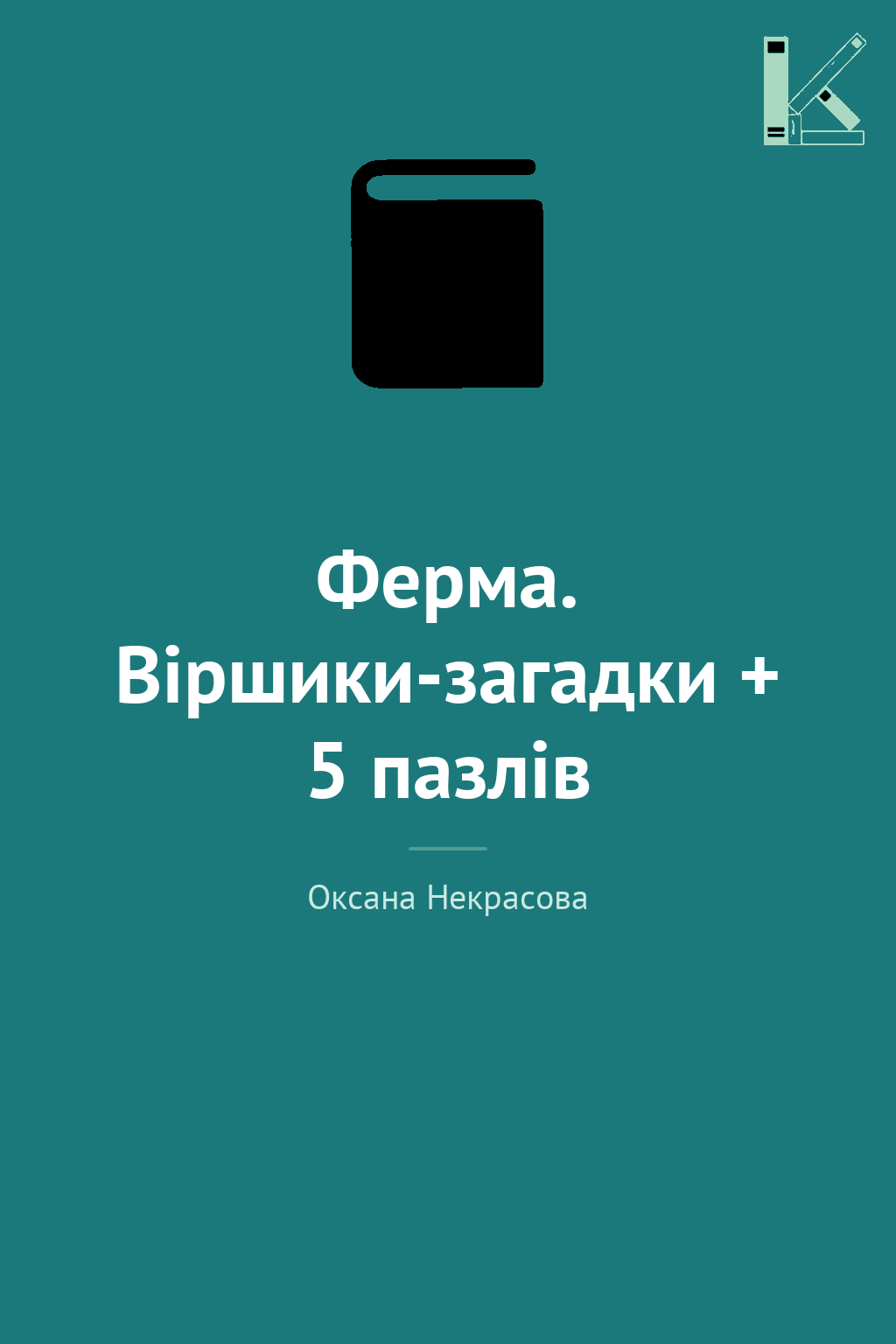 Ферма. Віршики-загадки + 5 пазлів