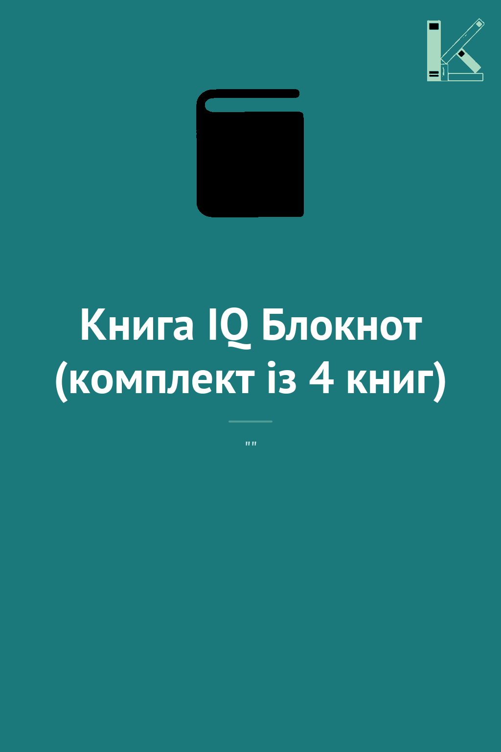 Книга IQ Блокнот (комплект із 4 книг)