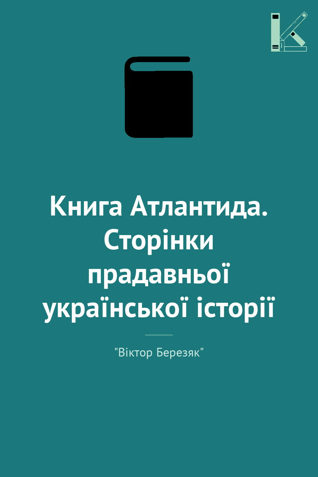 Книга Атлантида. Сторінки прадавньої української історії