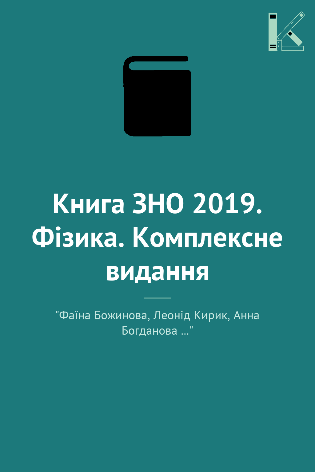 Книга ЗНО 2019. Фізика. Комплексне видання