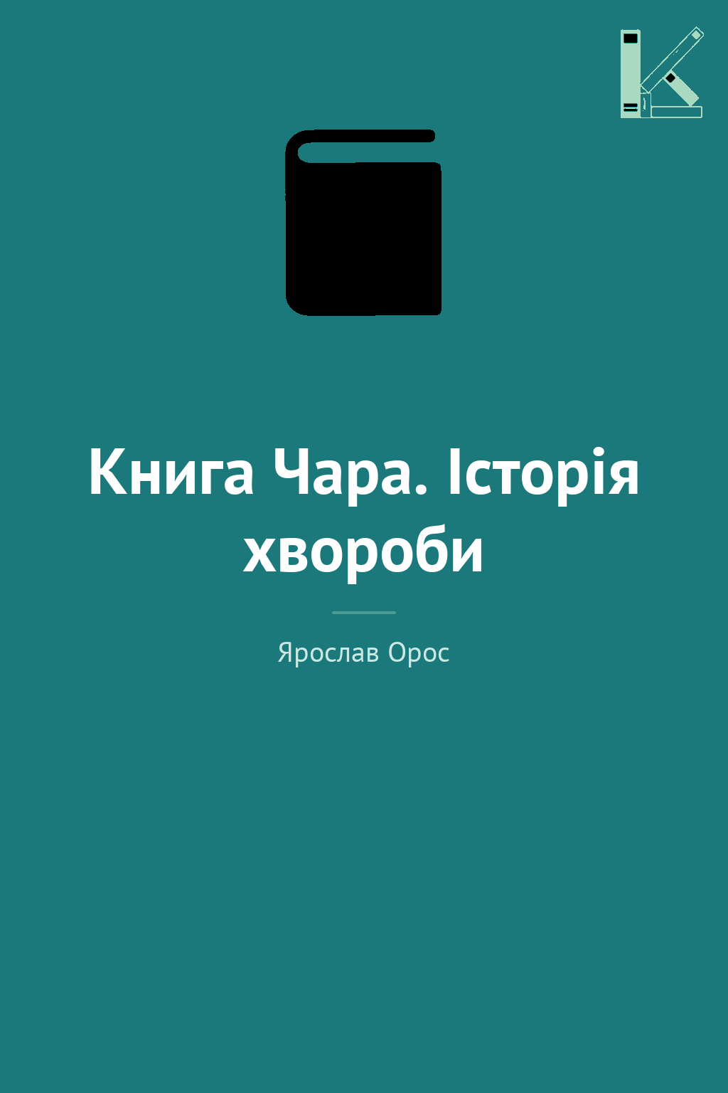 Книга Чара. Історія хвороби