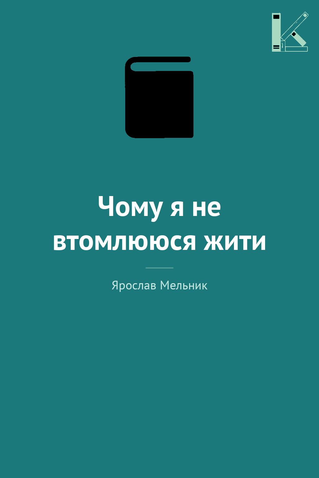 Чому я не втомлююся жити