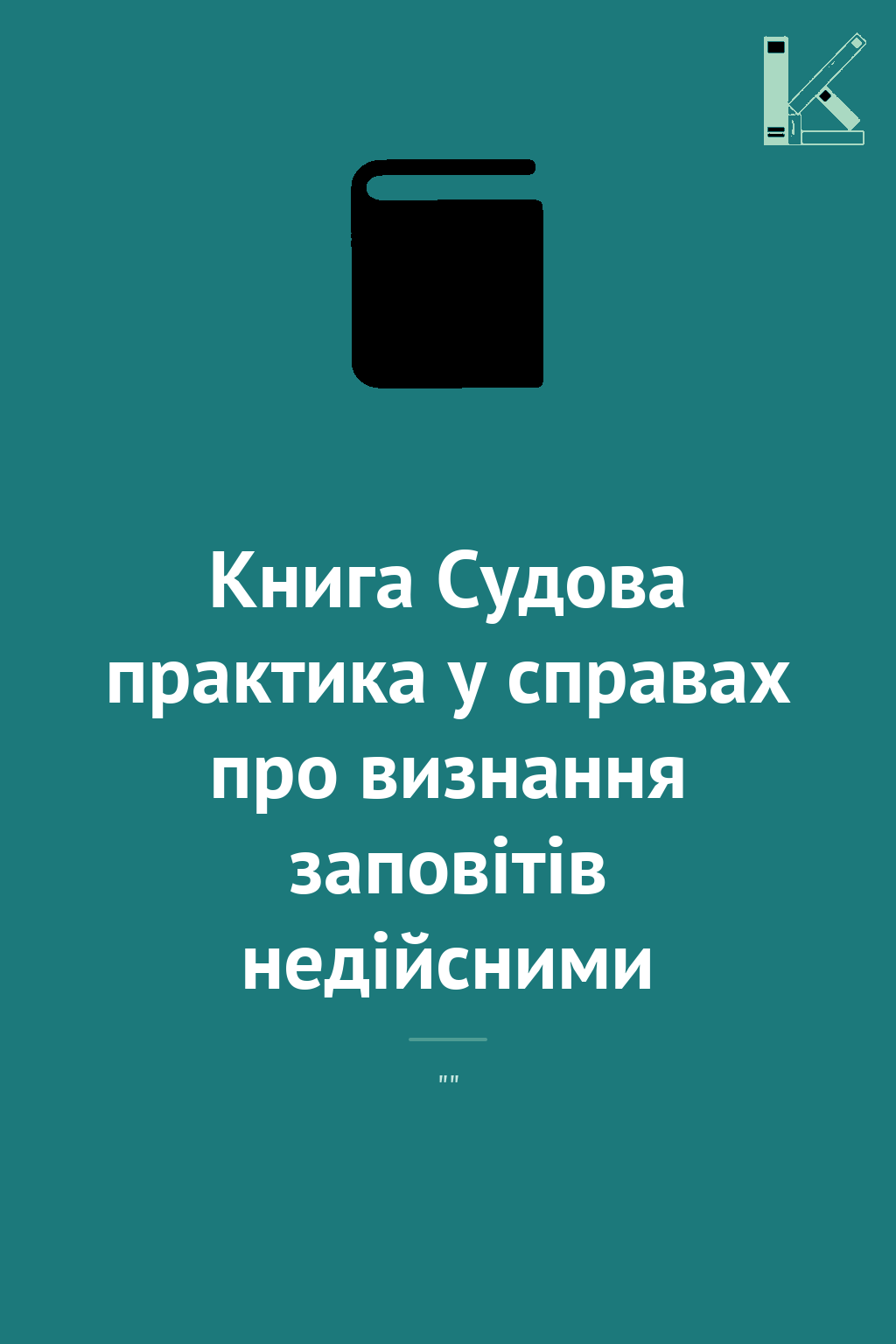 Книга Судова практика у справах про визнання заповітів...