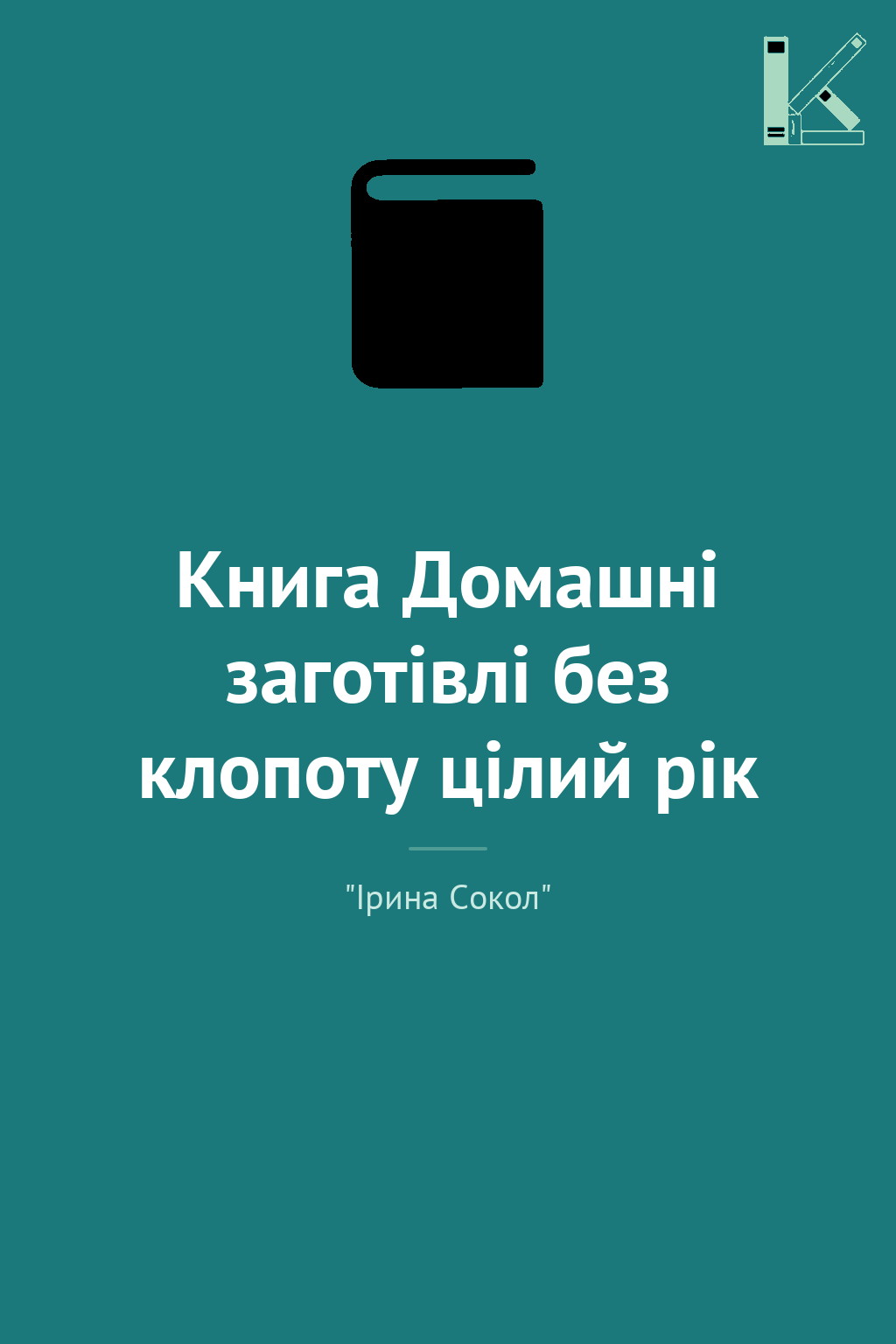 Книга Домашні заготівлі без клопоту цілий рік