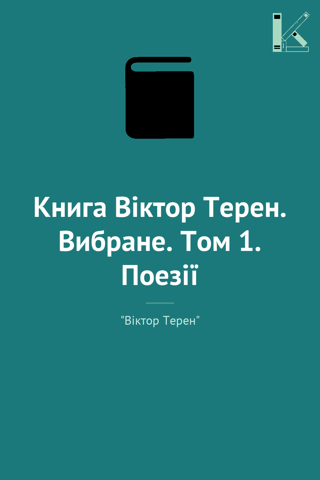 Книга Віктор Терен. Вибране. Том 1. Поезії