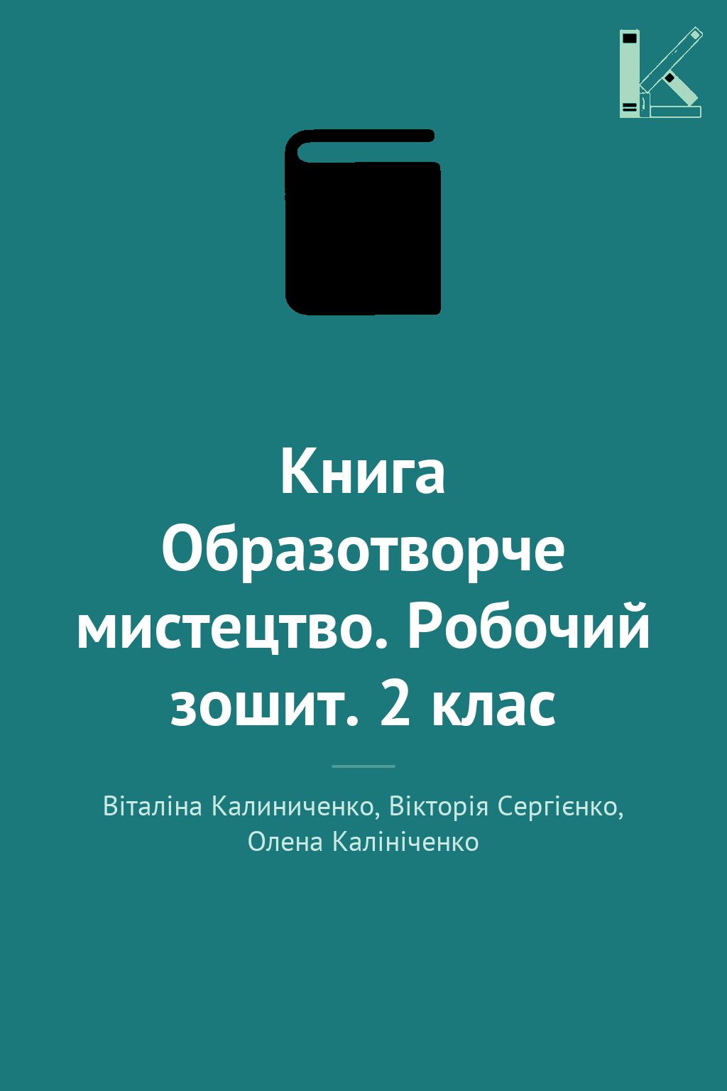 Книга Образотворче мистецтво. Робочий зошит. 2 клас