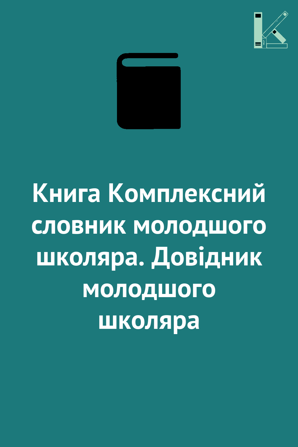 Книга Комплексний словник молодшого школяра. Довідник...