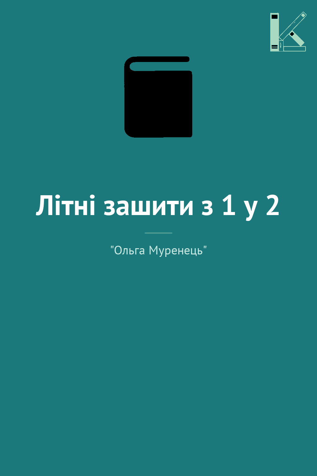 Літні зашити з 1 у 2