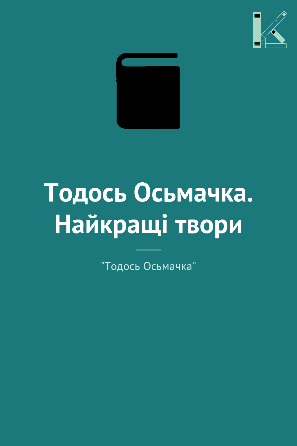 Тодось Осьмачка. Найкращі твори