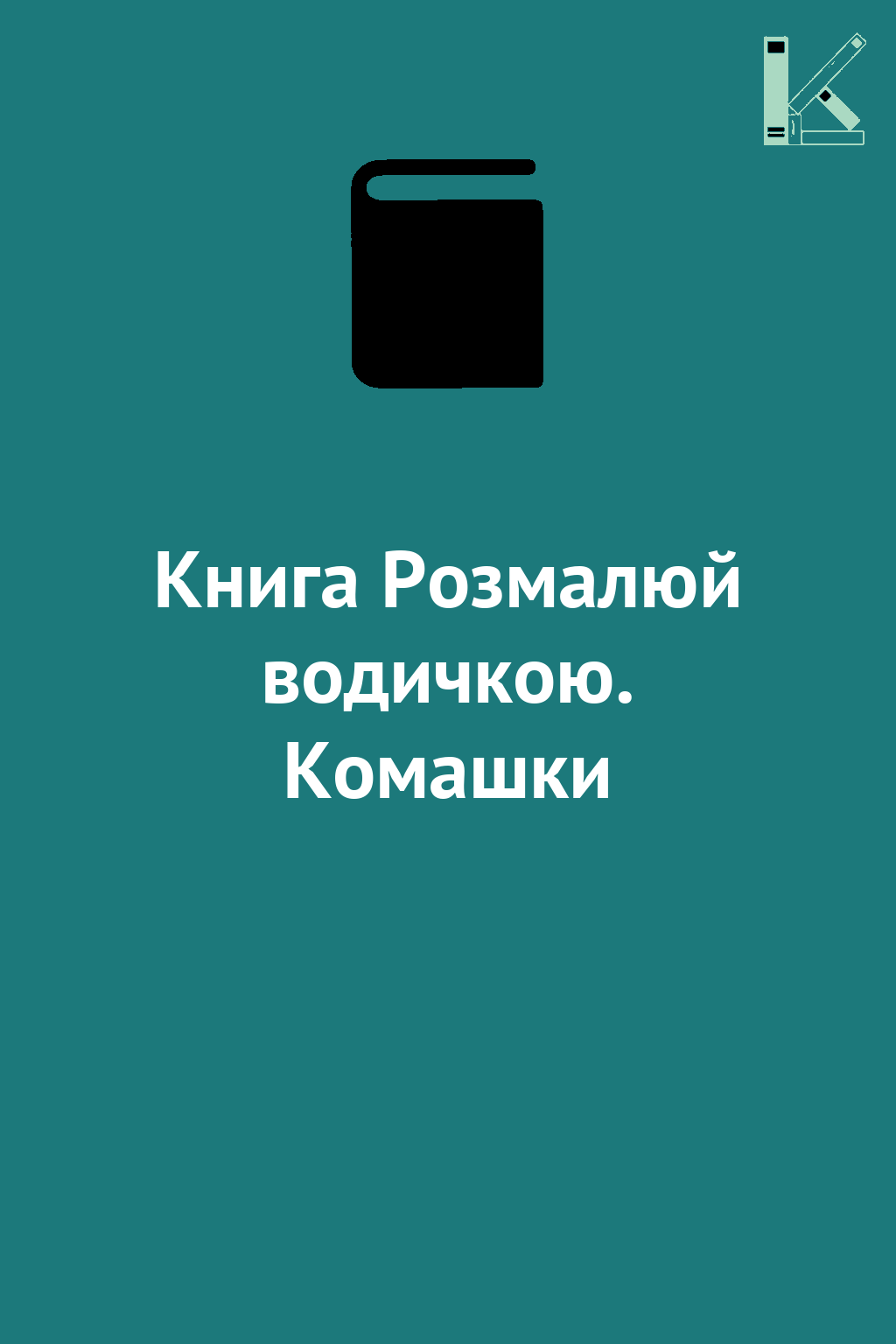 Книга Розмалюй водичкою. Комашки