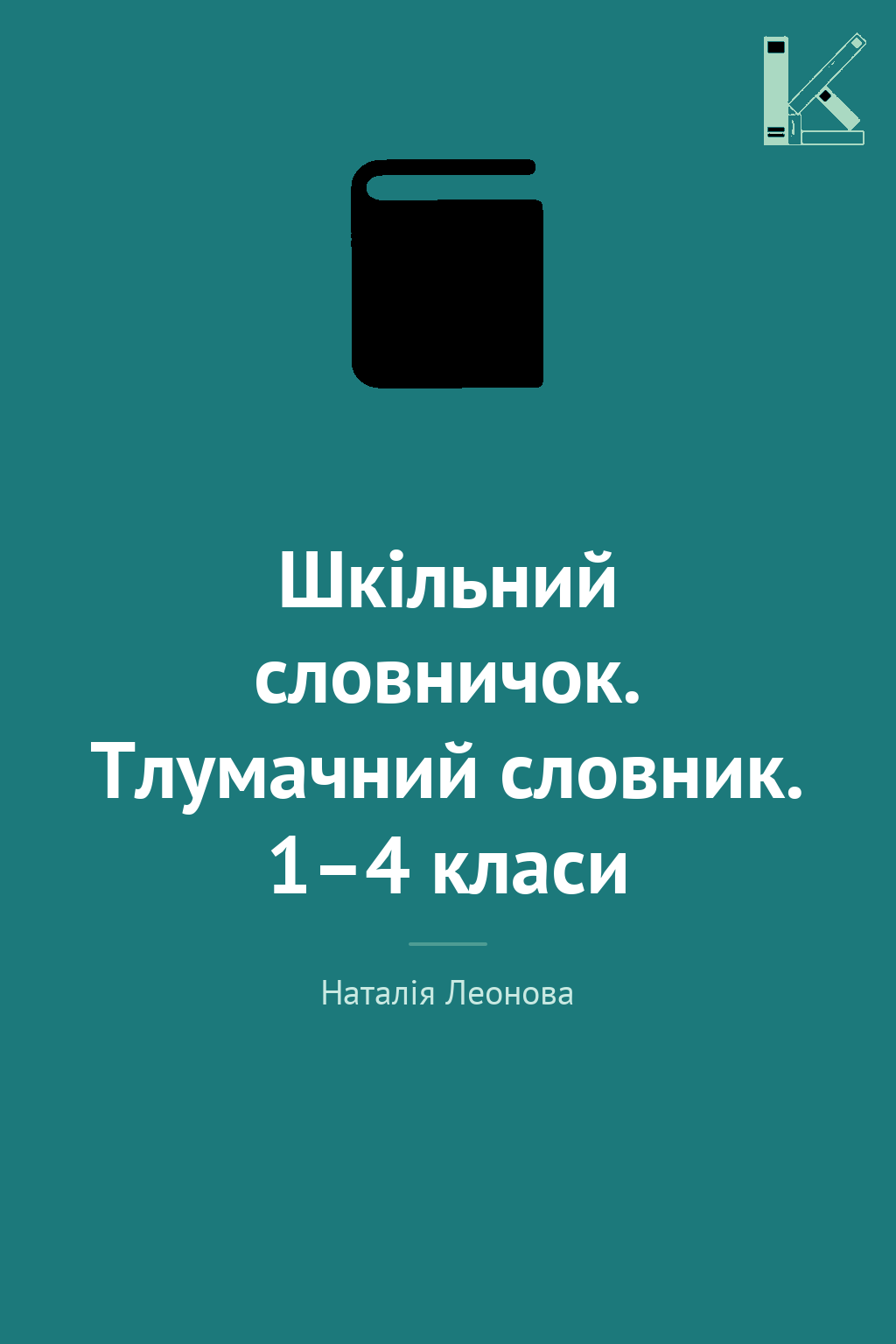 Шкільний словничок. Тлумачний словник. 1–4 класи