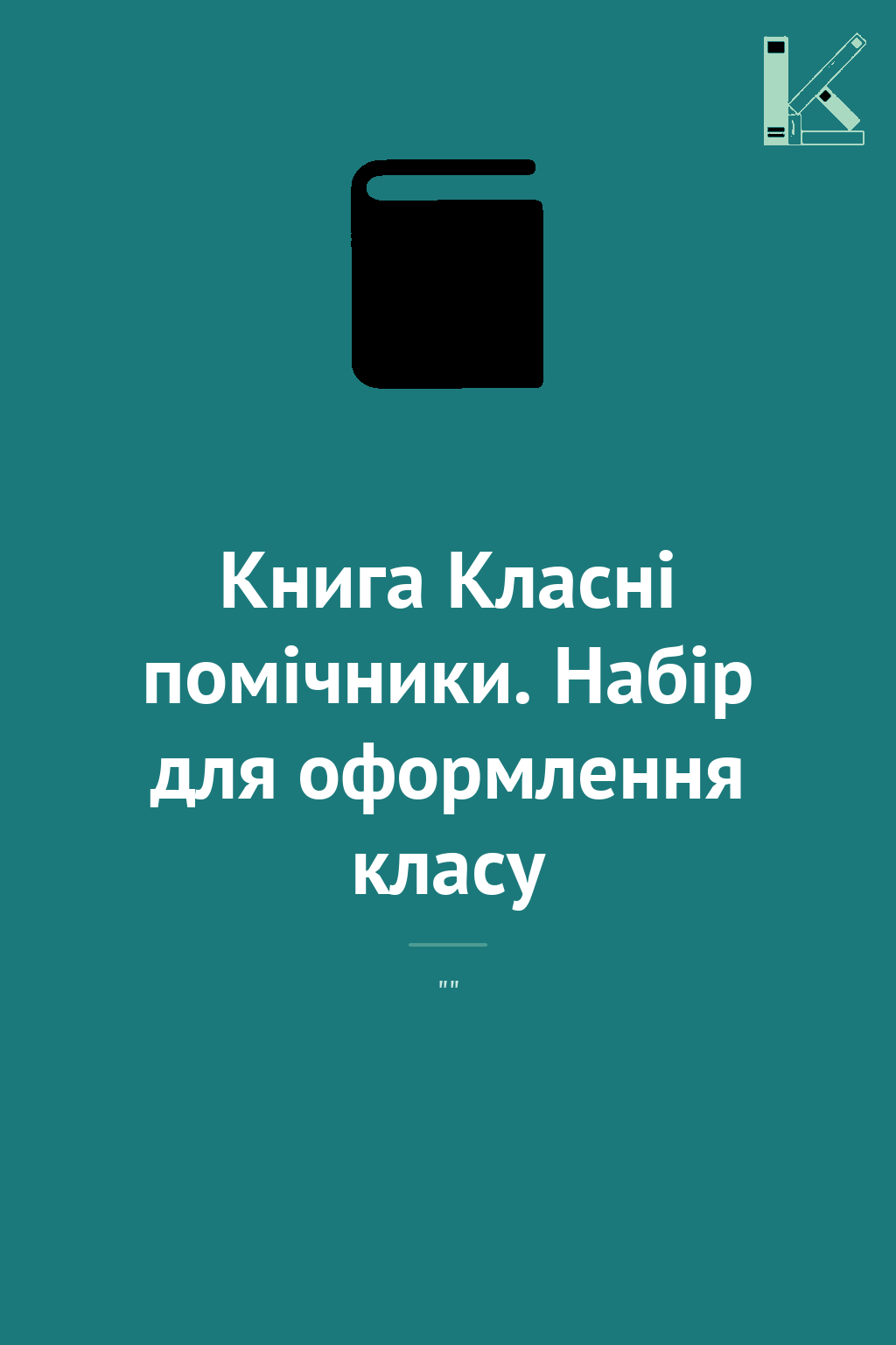 Книга Класні помічники. Набір для оформлення класу