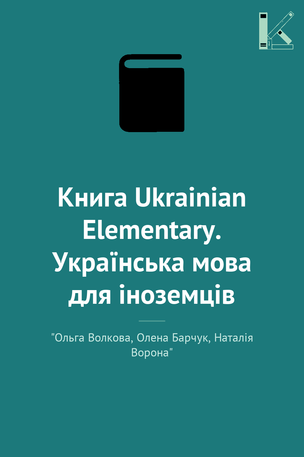 Книга Ukrainian Elementary. Українська мова для іноземців