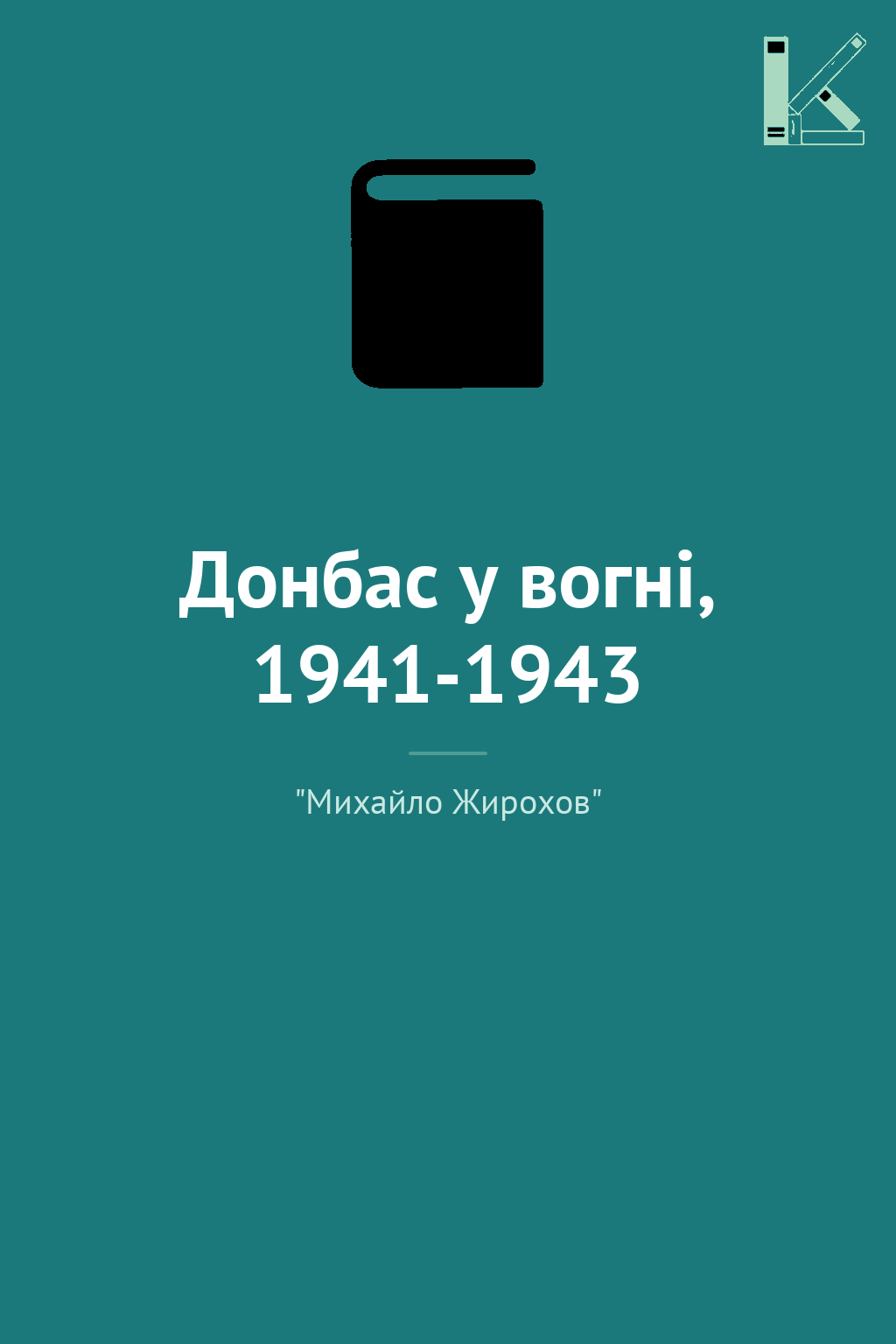 Донбас у вогні, 1941-1943
