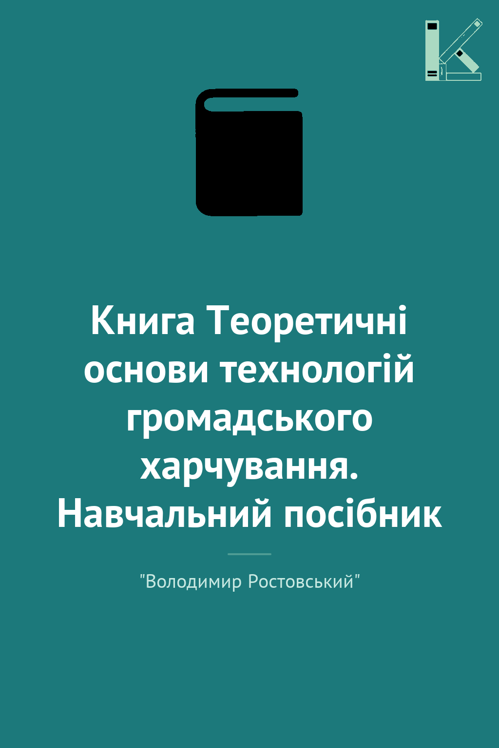 Книга Теоретичні основи технологій громадського харчування....