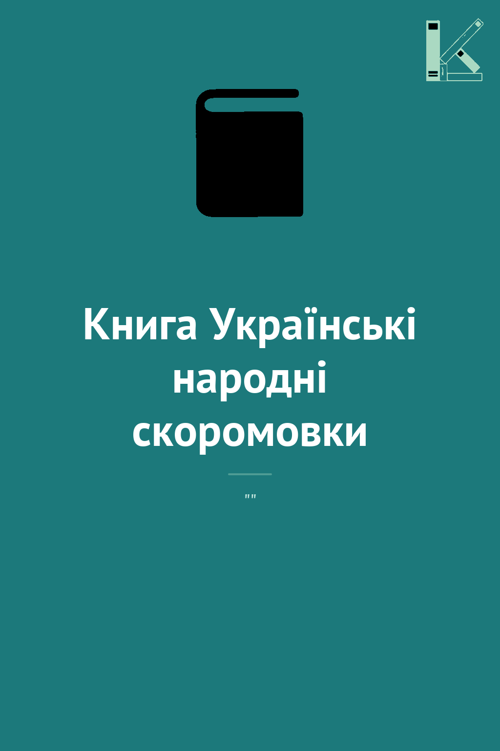 Книга Українські народні скоромовки