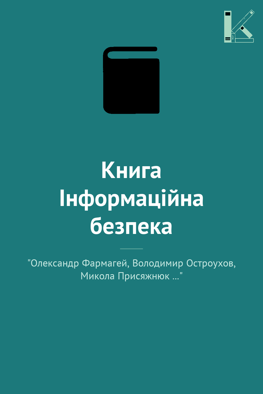 Книга Інформаційна безпека