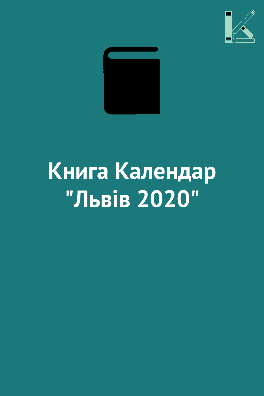 Книга Календар "Львів 2020"