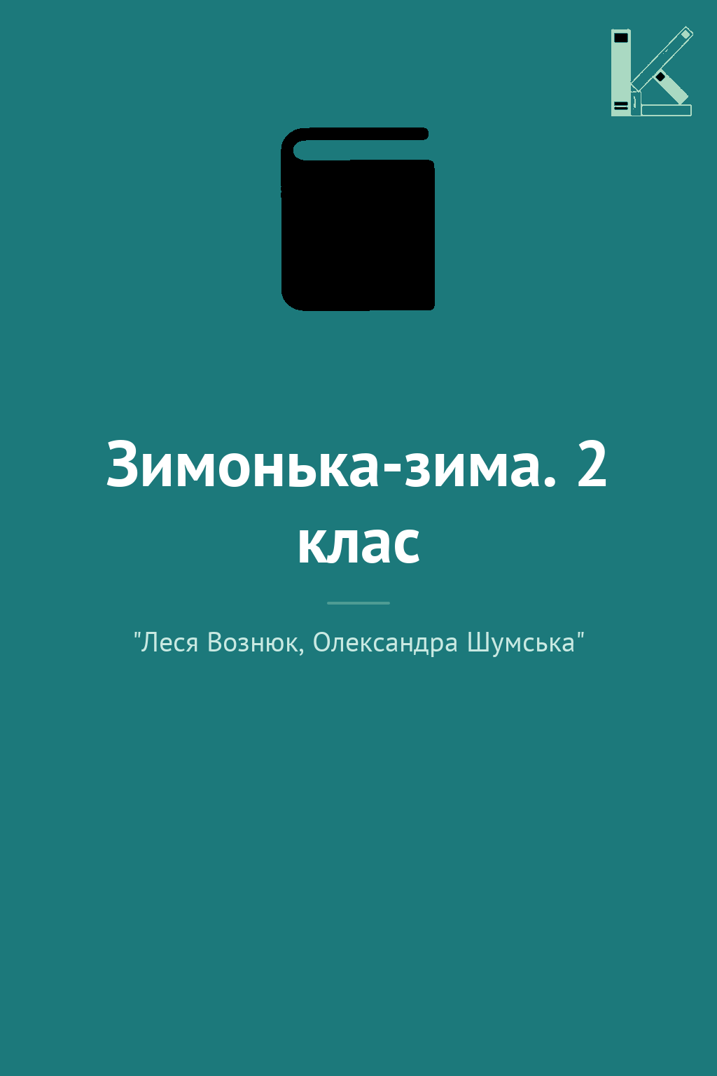 Зимонька-зима. 2 клас
