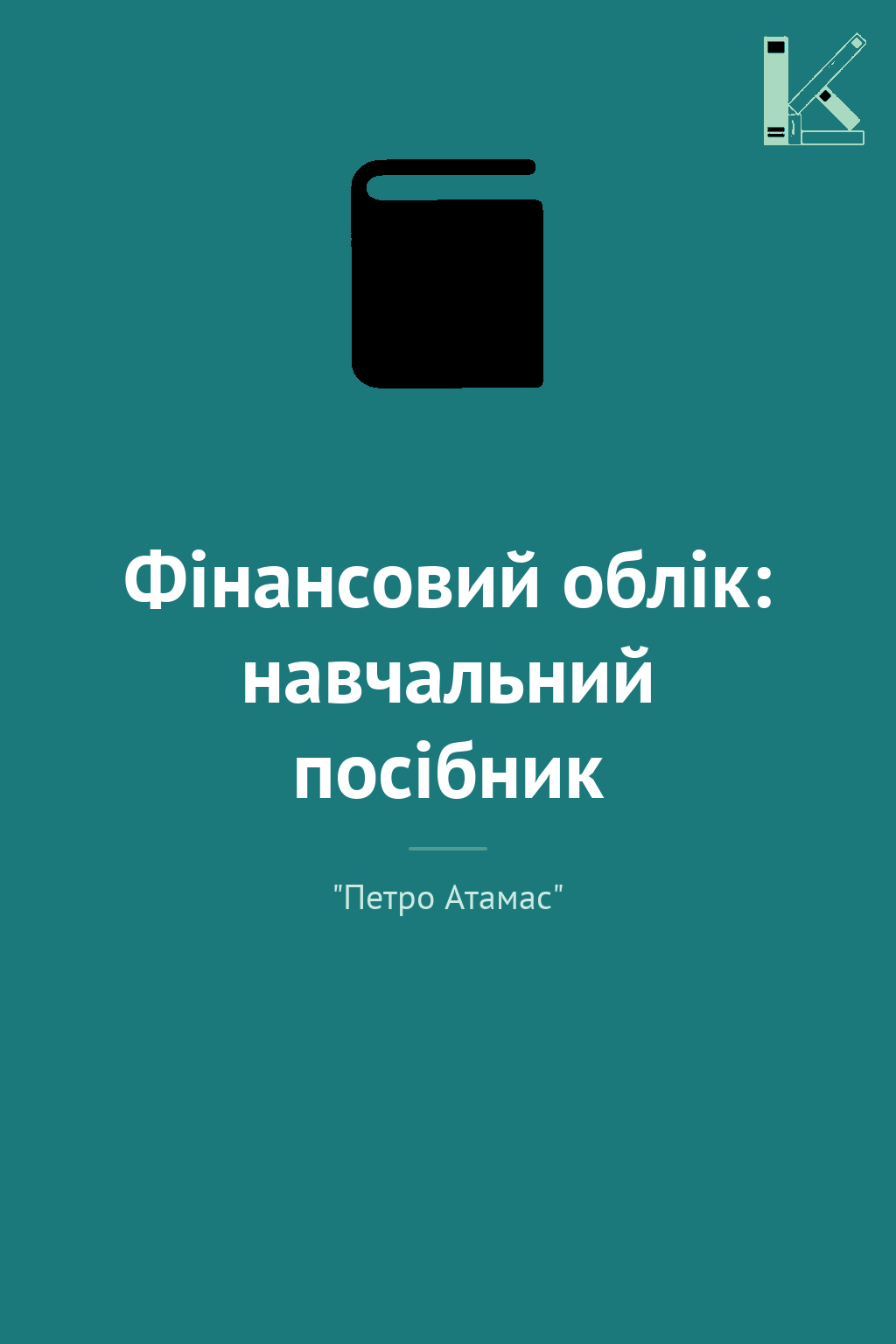 Фінансовий облік: навчальний посібник