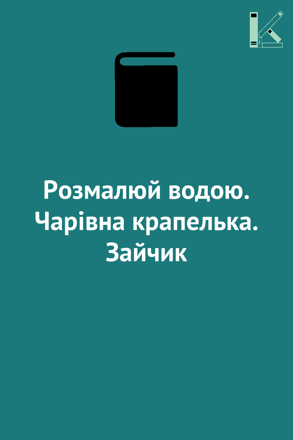 Розмалюй водою. Чарівна крапелька. Зайчик