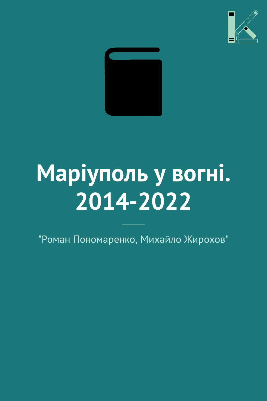 Маріуполь у вогні. 2014-2022