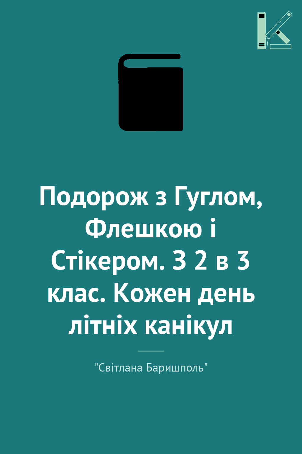 Подорож з Гуглом, Флешкою і Стікером. З 2 в 3 клас....
