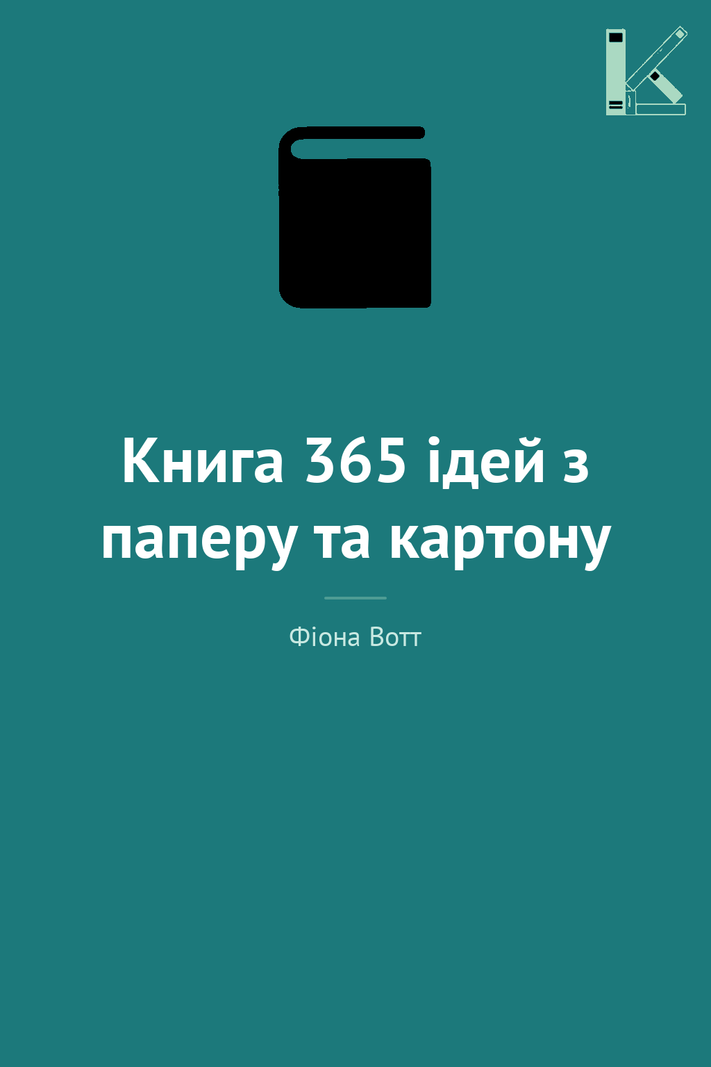Книга 365 ідей з паперу та картону