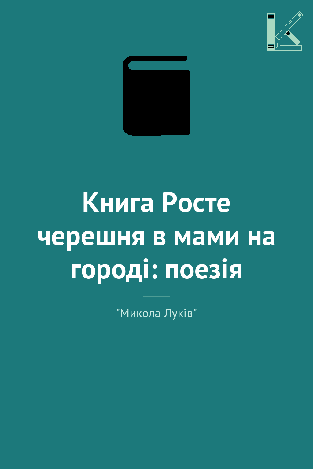 Книга Росте черешня в мами на городі: поезія