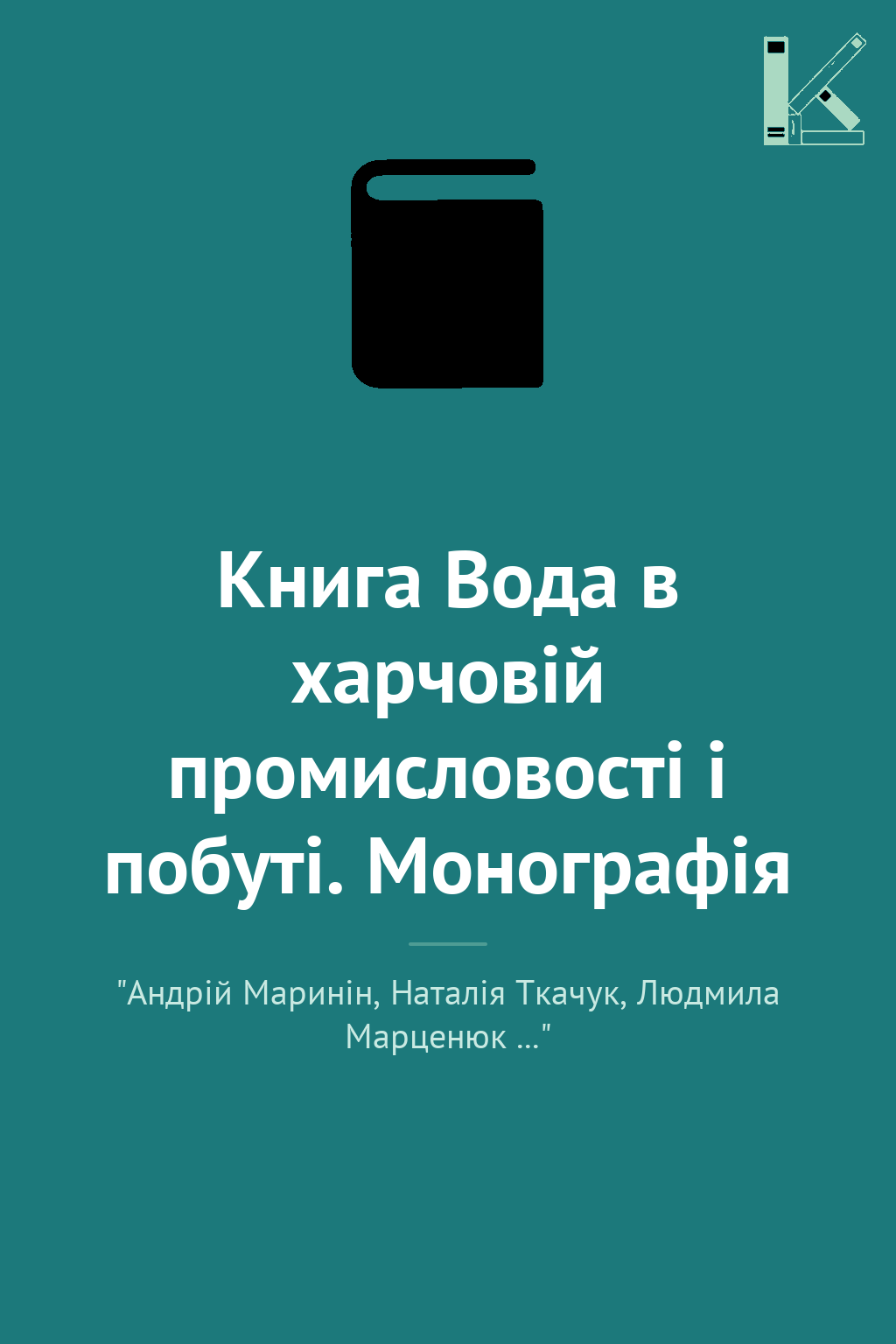 Книга Вода в харчовій промисловості і побуті. Монографія