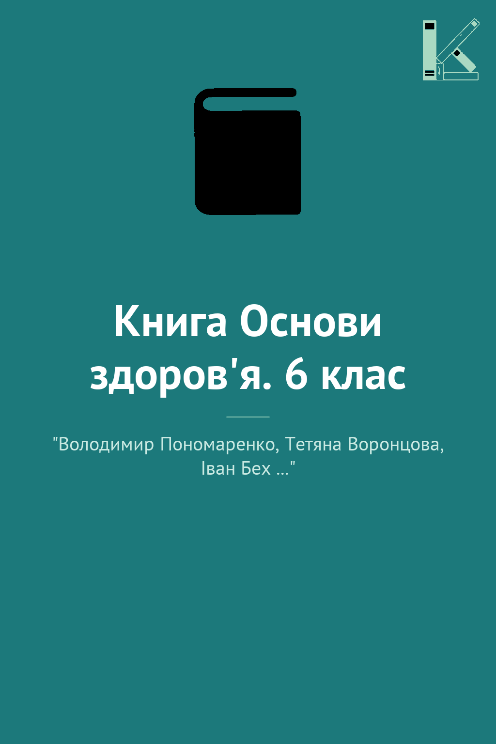 Книга Основи здоров'я. 6 клас