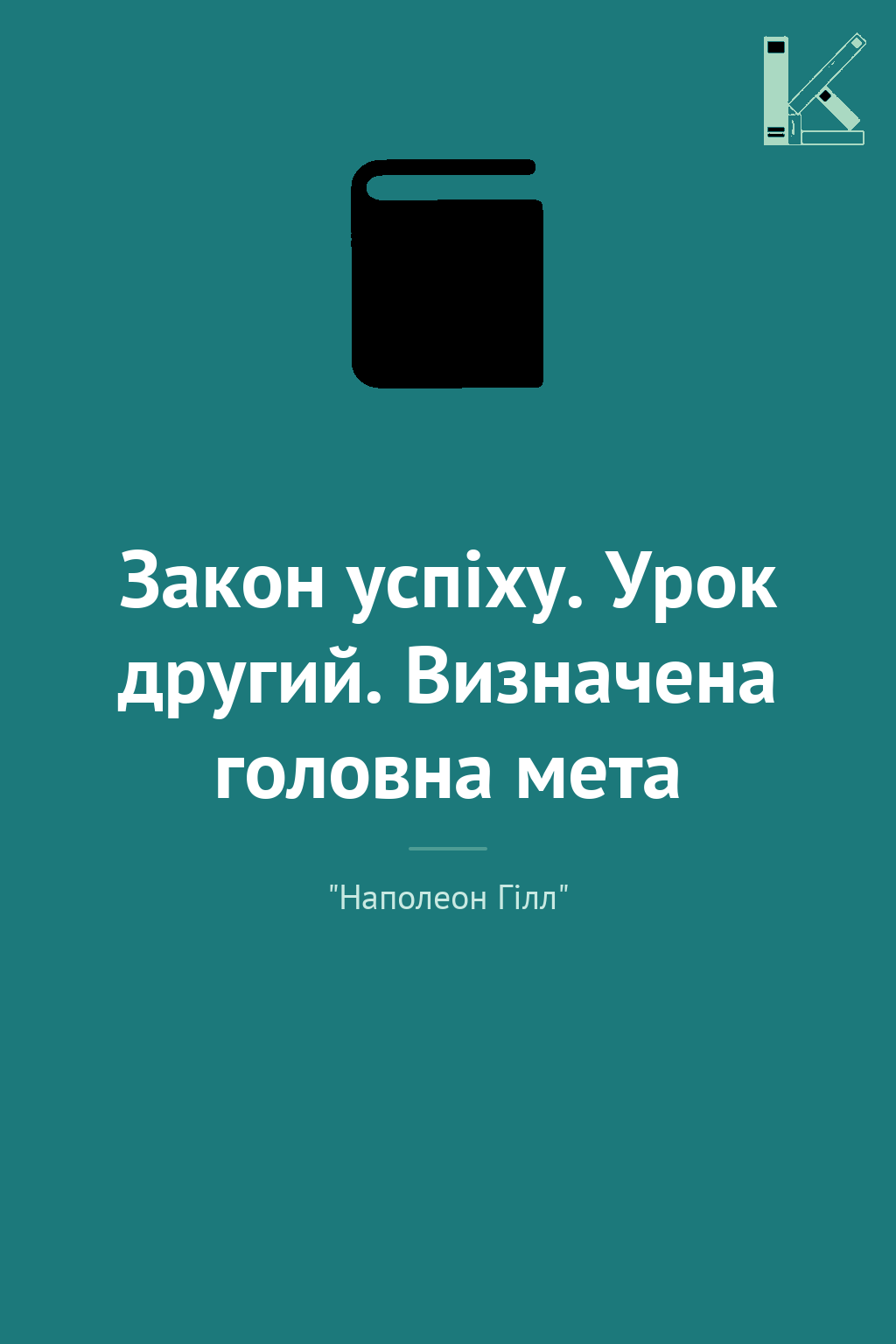 Закон успіху. Урок другий. Визначена головна мета