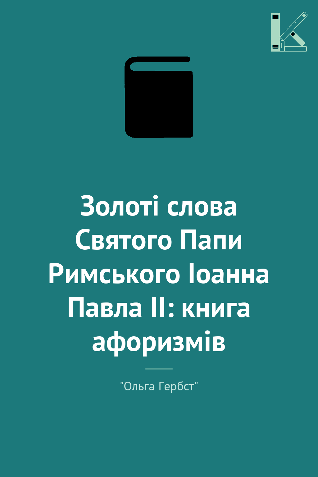 Золоті слова Святого Папи Римського Іоанна Павла ІІ:...