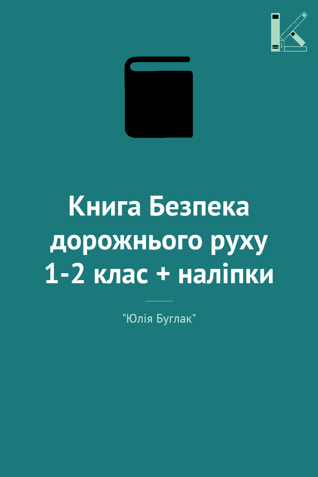 Книга Безпека дорожнього руху 1-2 клас + наліпки