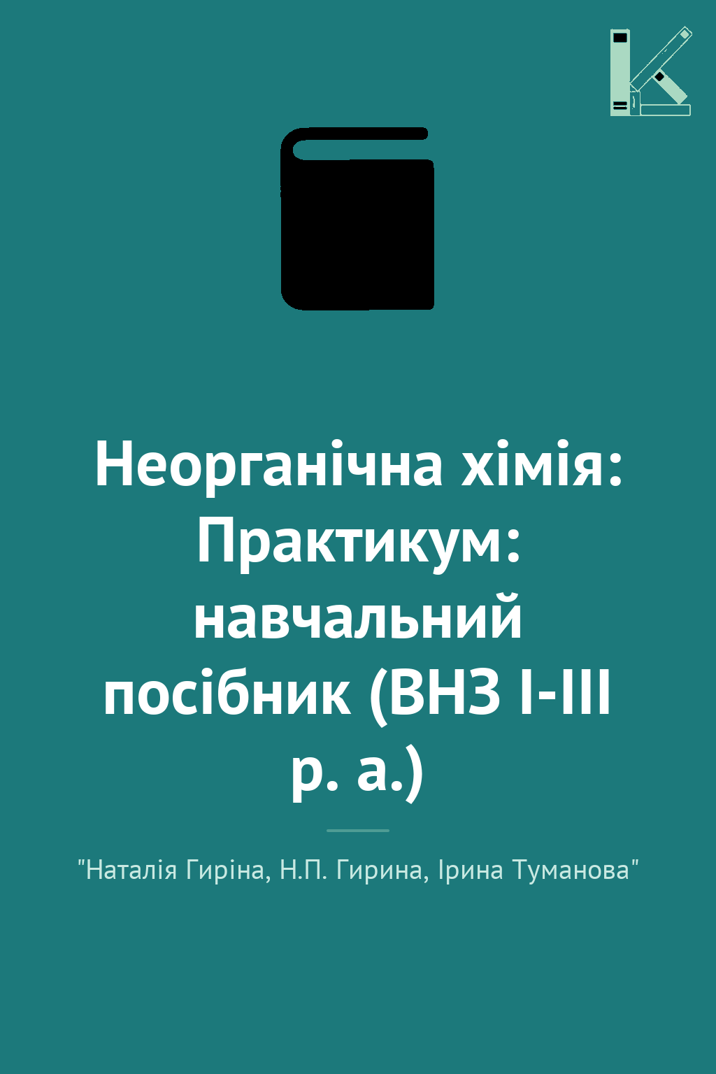 Неорганічна хімія: Практикум: навчальний посібник (ВНЗ...