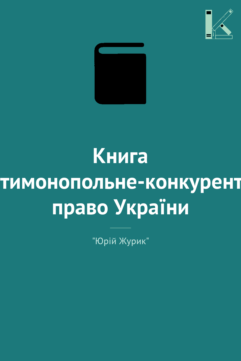 Книга Антимонопольне-конкурентне право України