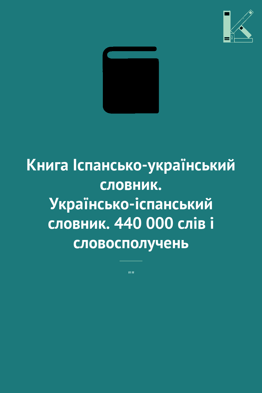 Книга Іспансько-український словник. Українсько-іспанський...